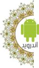 android icon  دانلود نرم افزار پند هاي کوتاه از نهج البلاغه 