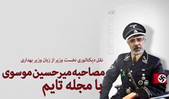 mir hosein11 داستان مصاحبه میرحسین موسوی با مجله تایم چه بود؟