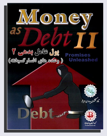 Money as Debt II Bidari Andishe Poster2  پول، عامل بدهی 2