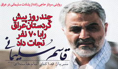 https://www.zahra-media.ir/wp-content/uploads/2014/10/soleimani1kordestan1.jpg