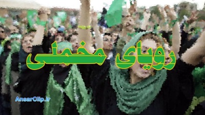 http://www.ansarclip.ir/images/screenshot/1/Bidari/RoyayeMakhmali.jpg