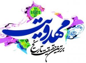 مهدویت-امام-زمان-مهدی- کارگاه آشنایی مدعیان دروغین مهدویت - کارگاه بررسی شیوه ها و شگرد های مدعیان دروغین مهدویت