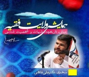 کارگاه ولایت فقیه و شبهات آن ولایت فقیه، مبانی، تاریخچه، شبهات و شخصت شناسی