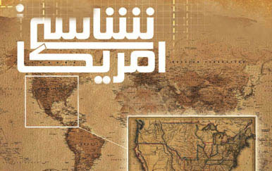 کارگاه آمریکا شناسی - مطالعات تاریخ اقتصاد سیاسی دیپلماسی قدرت پنهان - چرا از آمریکا متنفرند