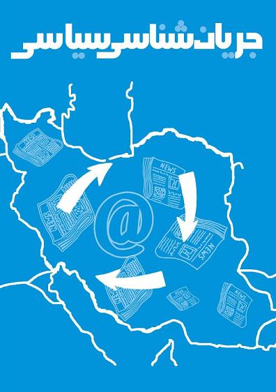 جریان شناسی سیاسی کارگاه آموزشی جریان شناسی سیاسی - چگونه جریان های سیاسی در ایران را بشناسیم