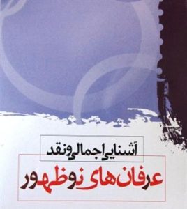 عرفان-کاذب-نو-ظهور کارگاه آشنایی با عقاید عرفان نو ظهور - جریان معنوی نو ظهور - روش نقد فرقه انحرافی