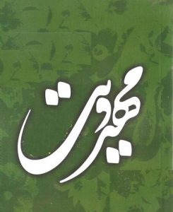 کارگاه آموزش مهدویت - آشنایی با مفهوم اندیشه مهدویت انتظار منجی امام زمان