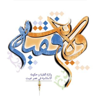 ولایت فقیه کارگاه ولایت فقیه - تعریف معنای شرایط وظایف مفهوم ولایت مطلقه فقیه به زبان ساده