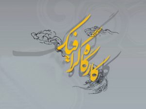 گرافیک کارگاه آموزش گرافیک ویژه هیئت های مذهبی - تعریف تولید آشنایی گرافیک کامپیوتر - طراحی دینی