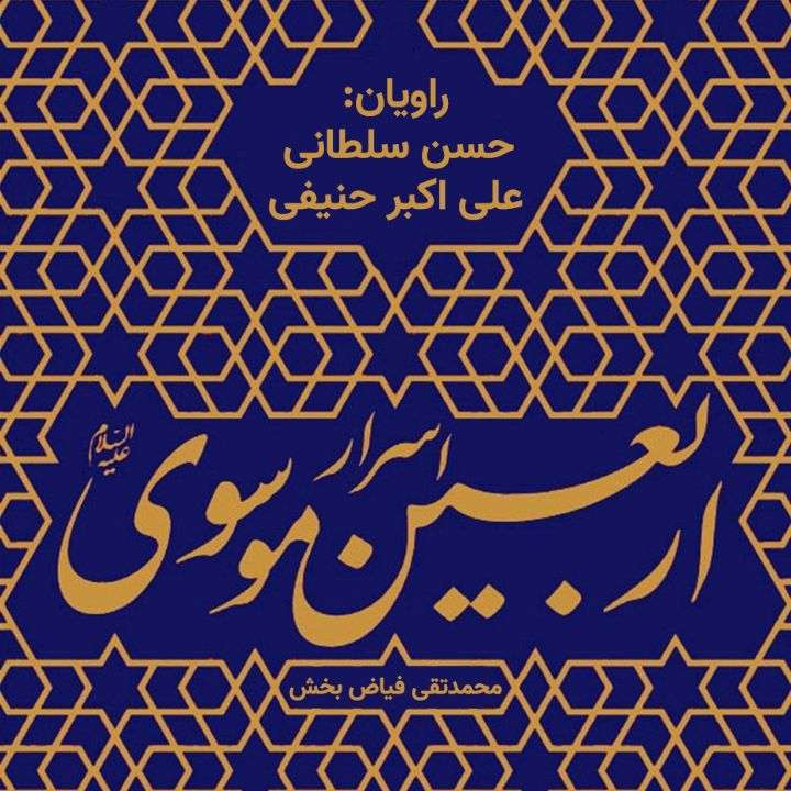 اسرار اربعین موسوی (ع)