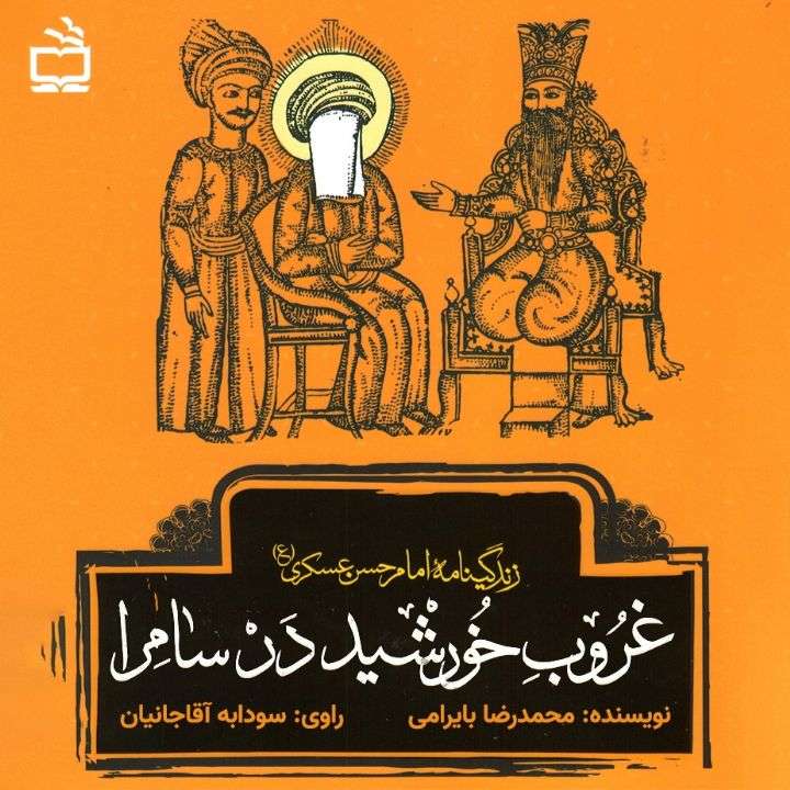 غروب خورشید در سامرا: زندگینامه ی امام حسن عسکری (ع)